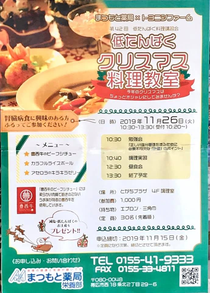 低たんぱくクリスマス料理教室 公式 北海道十勝 トヨニシファーム