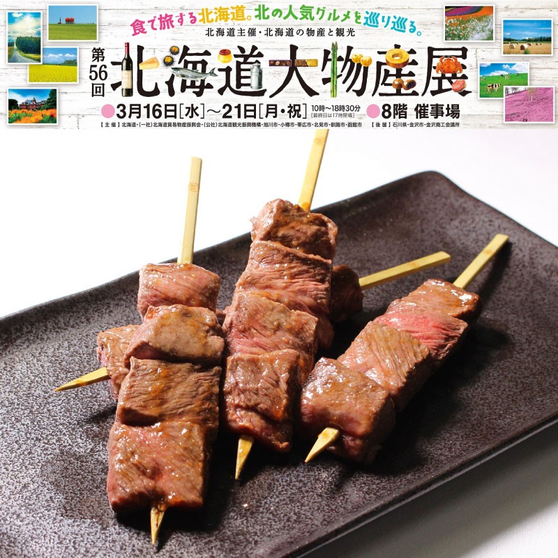 金沢エムザ 第５６回北海道大物産展 ２０２２年３月１６日 水 ２１日 月 祝 ６日間 公式 北海道十勝 トヨニシファーム