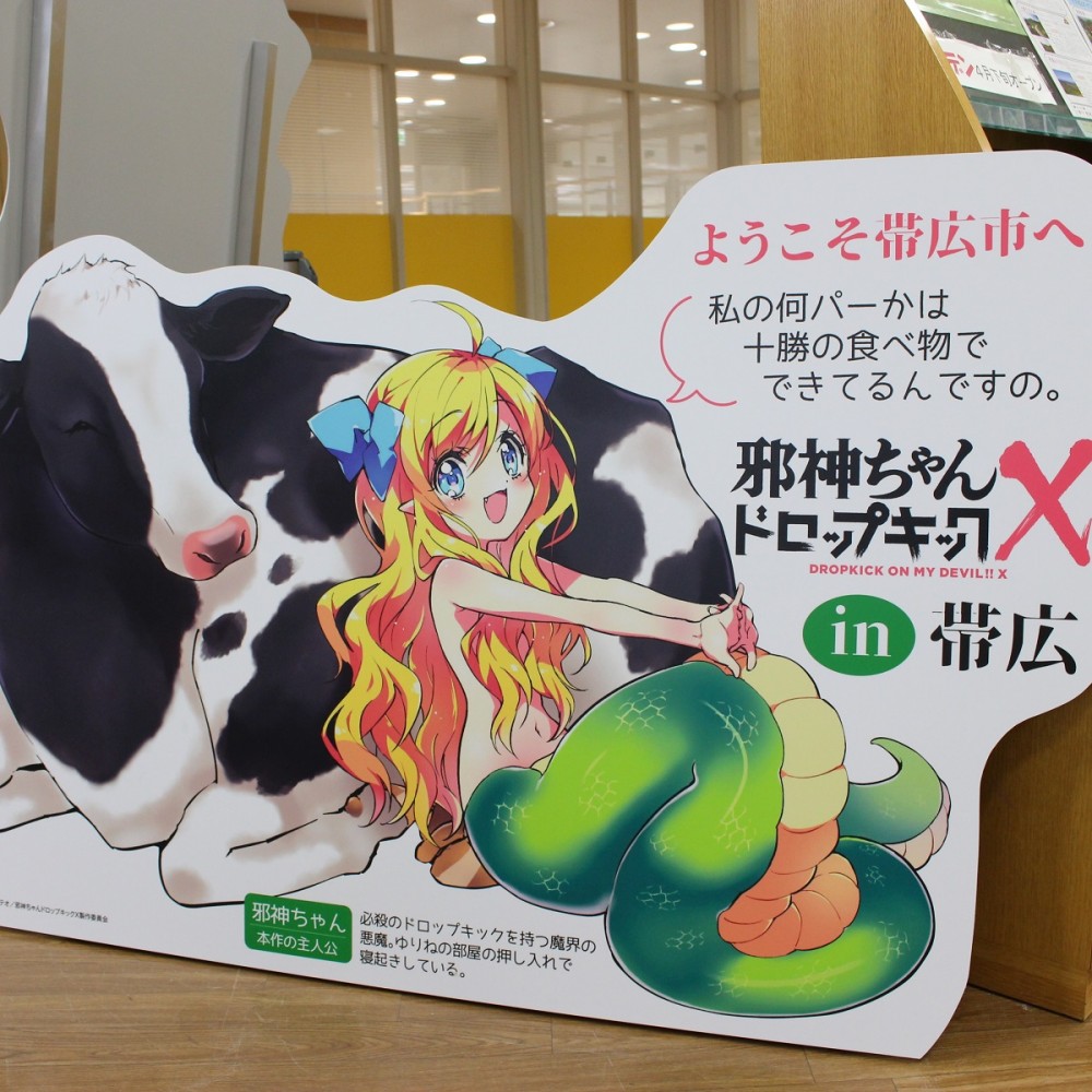 邪神ちゃんドロップキックXin帯広」とかち観光情報センターにパネル
