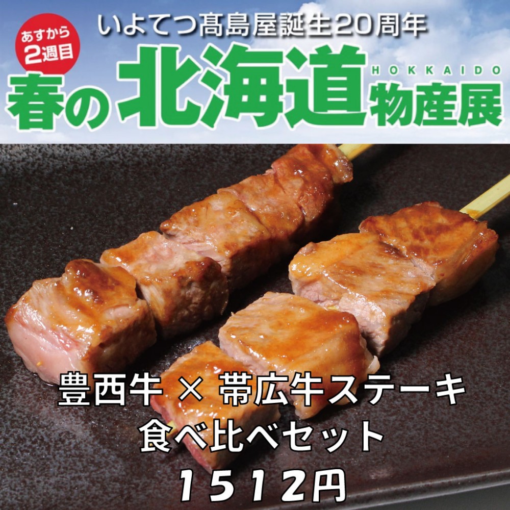 いよてつ高島屋誕生２０周年 春の北海道物産展 開催中５月５日 木 まで 公式 北海道十勝 トヨニシファーム