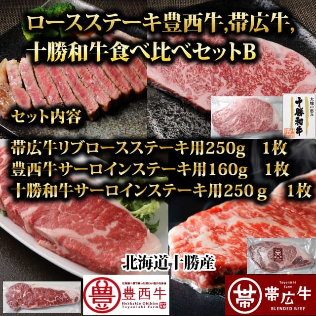 お買得！限定！豊西牛,帯広牛,十勝和牛食べ比べセット3種販売中