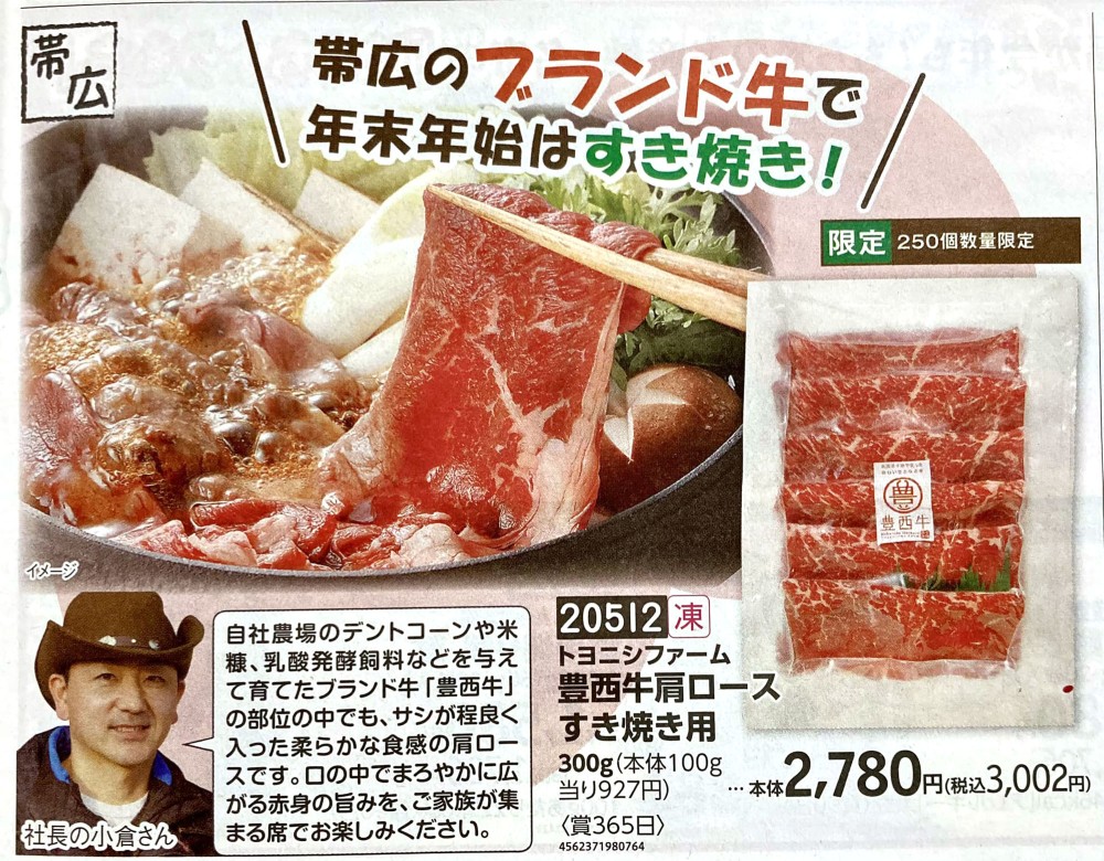 靉嘔　干支シリーズ　牛 限定版 24/190 年末年始はすき焼き！ | 【公式】北海道十勝 トヨニシファーム