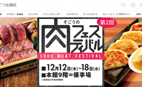 そごう広島「肉フェスティバル」