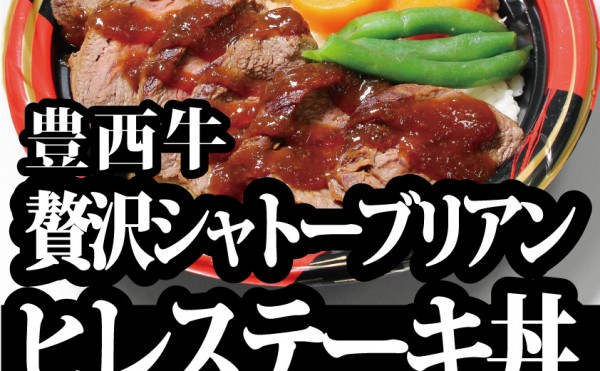 毎週土開催のトヨニシファーム店頭販売、１０月３日のお弁当は「豊西牛贅沢シャトーブリアンヒレステーキ丼」