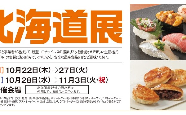  高島屋新宿で10月22日より「大北海道産」がスタートします。10月27日まで