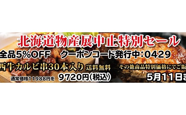 「北海道物産展中止特別セール」５月１１日（火）まで