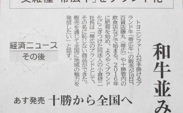 ９日北海道新聞にて「帯広牛」の記事が掲載されました。