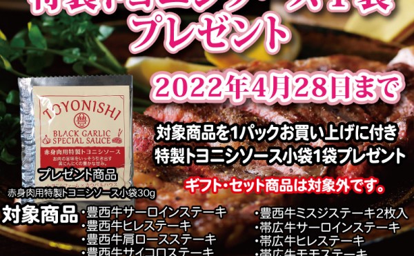 ステーキ類お買い上げで　特製トヨニシソース１袋　プレゼント中　2022年4月28日まで