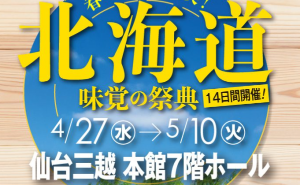 ４月２７日（水）より仙台三越 本館7階にて「北海道味覚の祭典」が開催されます。