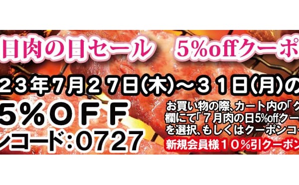 ７月29日肉の日セール5%offクーポン発行中 7月31日まで