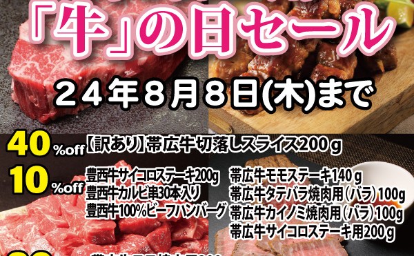 ８月２日（金）から８月８日（木）まで８月５日「土用の「牛」の日セール」実施中です。