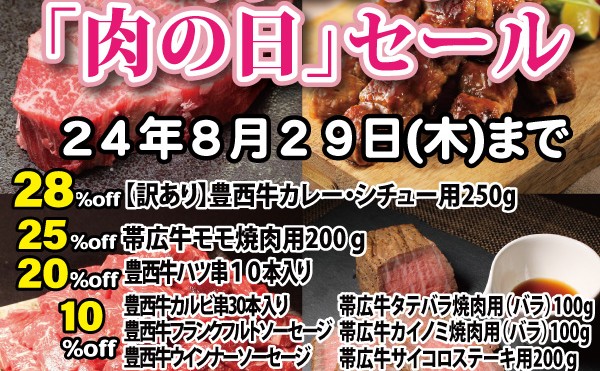 ８月２１日（水）から８月２９日（木）まで「８月２９日「肉の日」セール」実施中です。