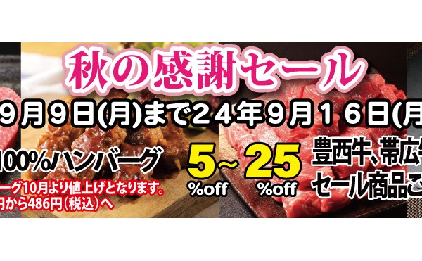 ９月１１日（月）から９月１６日（月）まで「秋の感謝セール」実施中です。