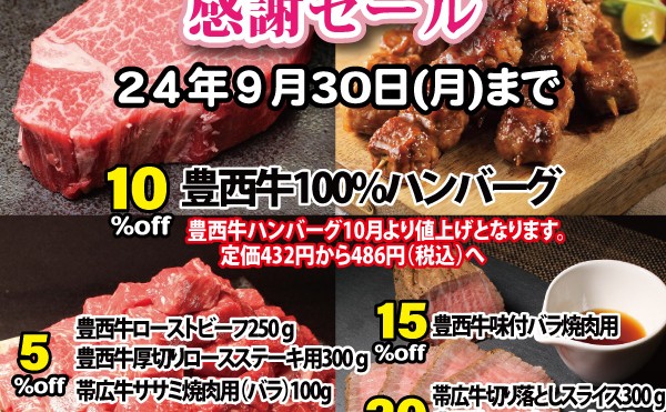 ９月１９日（木）から９月３０日（月）まで「豊西牛100%ハンバーグ感謝セール」実施中です。