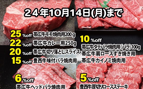 １０月４日（金）から１０月１４日まで（月）まで「食欲の秋セール」実施中です。