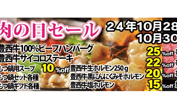 明日１０月２９日（火）から１０月３１日（木）まで「１０月２９日肉の日セール」実施致します。