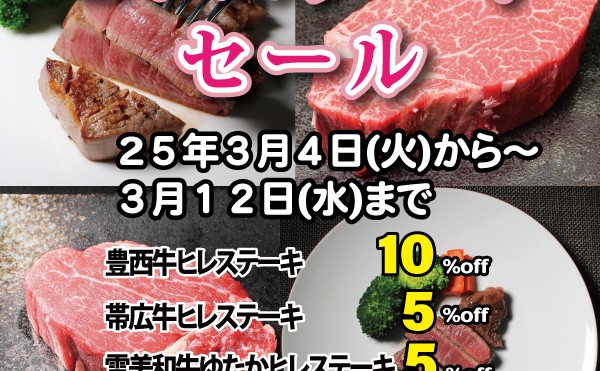 ３月１２日（水）まで「ヒレステーキセール」開催中です。