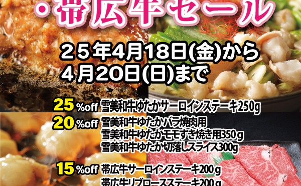 ４月１８日（金）から２４日（木）まで「雪美和牛ゆたか・帯広牛セール」開催中です。
