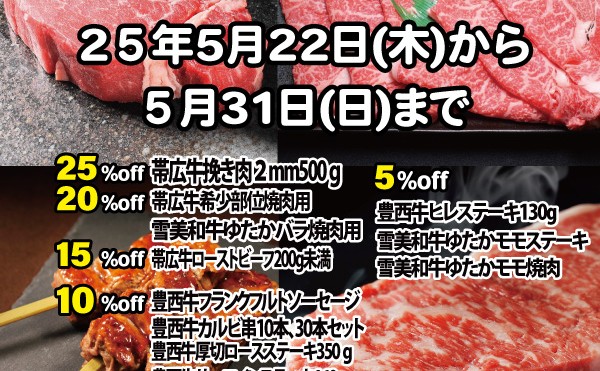 ５月２２日（木）から５月３１日（土）まで「５月肉の日セール」開催中です。