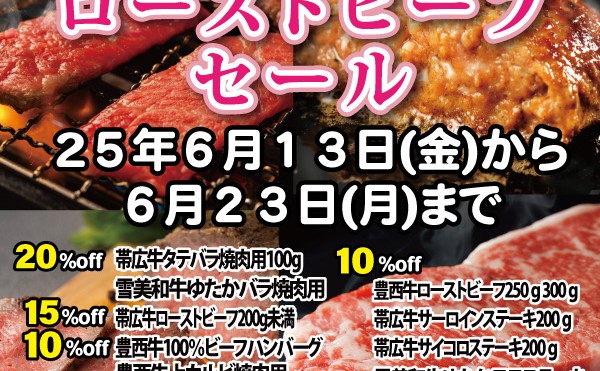 ６月１３日（金）から６月２３日（月）まで「ハンバーグ＆ローストビーフセール」開催中です。