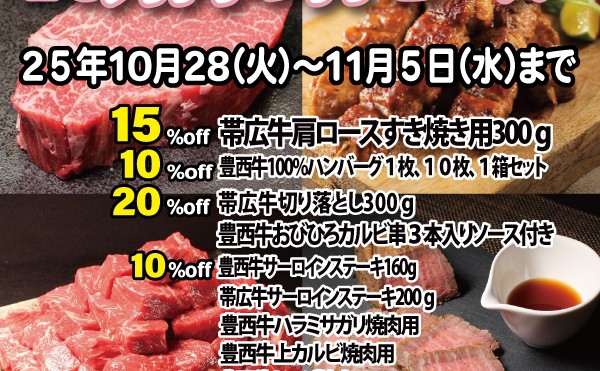 １０月２８日（火）～１１月５日（水）まで「１０月肉の日セール」開催中です。