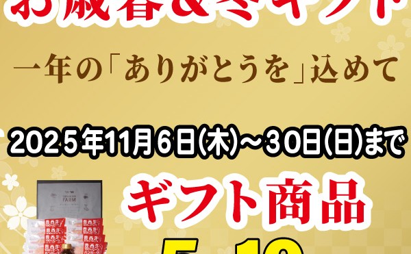 ギフト商品５％～１０％オフのセールを実施しております。2025年11月30日（日）まで