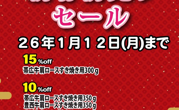 新春初売りセール　開催中　１月１２日（月）まで