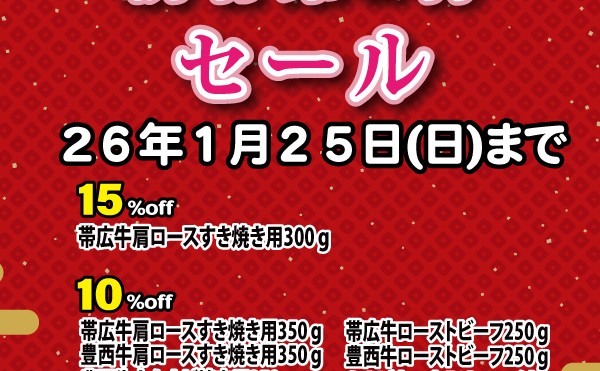 １月１３日（火）から１月２５日（日）まで「新春第二弾セール」実施致します。