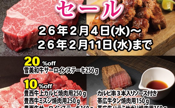 ２月４日（水）から２月１１日（水）まで「２月９日肉の日セール」実施致します。