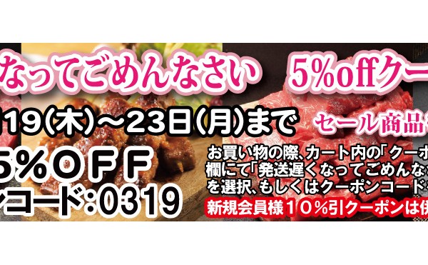 「発送遅くなってごめんなさいセール」開催致します。３月１９日（木）から２３日（月）まで