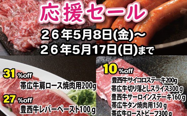 「初夏のBBQ応援セール」開催中！５月１７日（日）まで