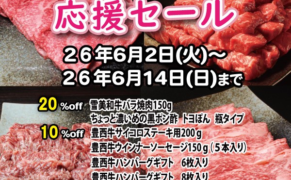 「夏のスタミナ応援セール」開催中！６月１４日（日）まで