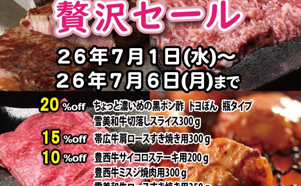 「おうちで贅沢セール」開催中！７月６日(月)まで