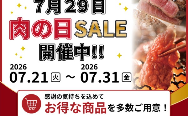 「７月２９日肉の日セール」開催中！７月３１日（金）まで