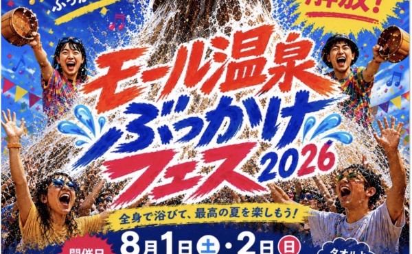 モール温泉ぶっかけフェス