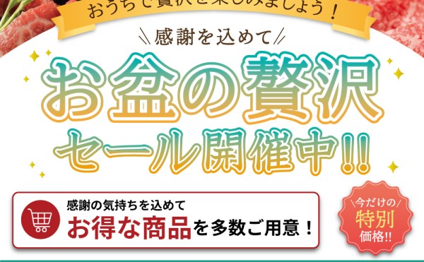 「お盆の贅沢セール」開催中！８月17日（月）まで