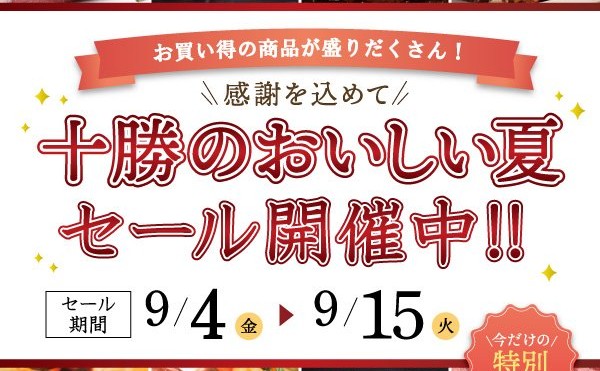 「十勝のおいしい夏セール」開催中！９月１５日（火）まで