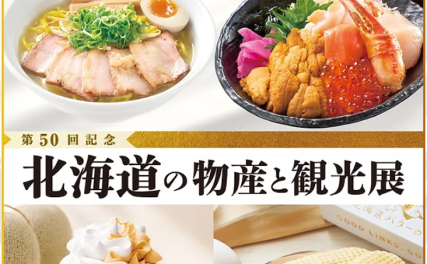 そごう広島 北海道の物産と観光展
