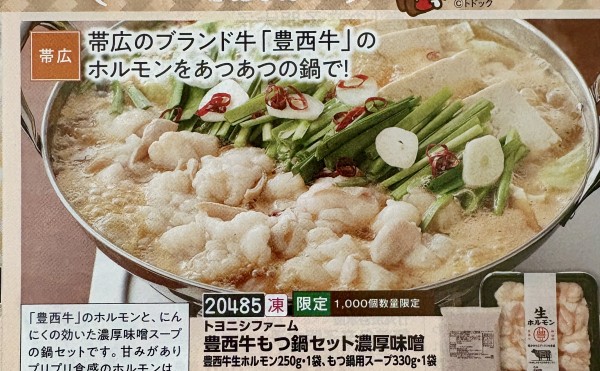トドックで豊西牛もつ鍋